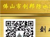 佛山市創(chuàng)邦防水防腐裝飾工程有限公司